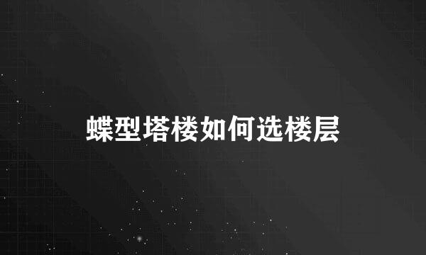 蝶型塔楼如何选楼层
