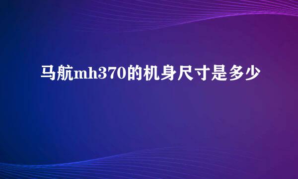 马航mh370的机身尺寸是多少