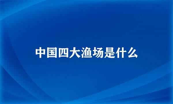中国四大渔场是什么