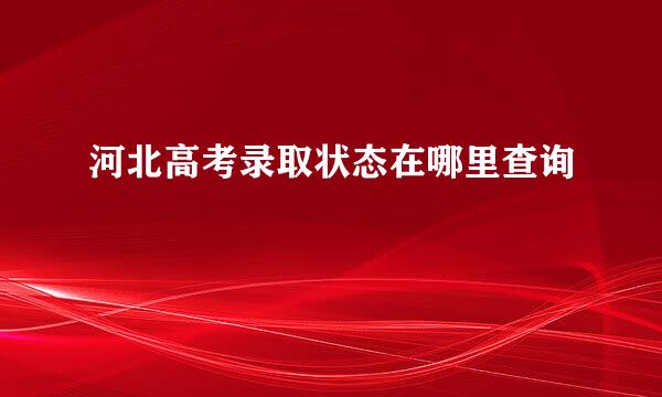 河北高考录取状态在哪里查询