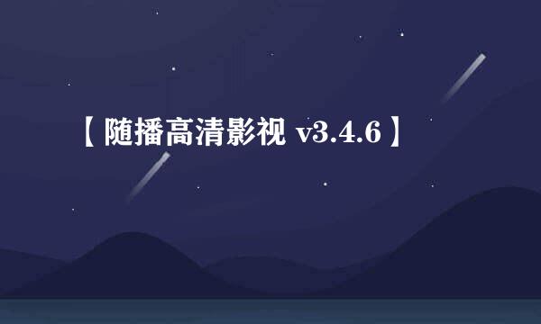 【随播高清影视 v3.4.6】