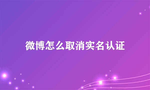 微博怎么取消实名认证