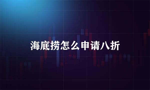 海底捞怎么申请八折