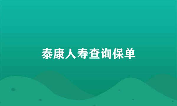 泰康人寿查询保单