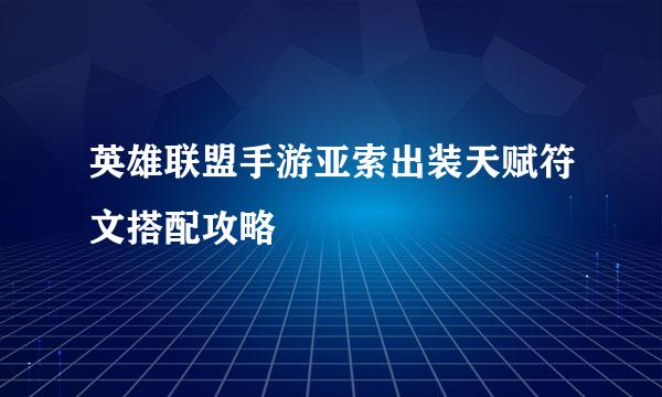 英雄联盟手游亚索出装天赋符文搭配攻略