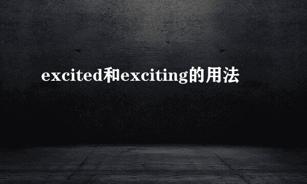 excited和exciting的用法