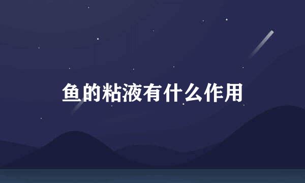 鱼的粘液有什么作用