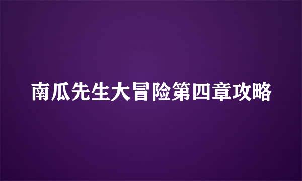 南瓜先生大冒险第四章攻略