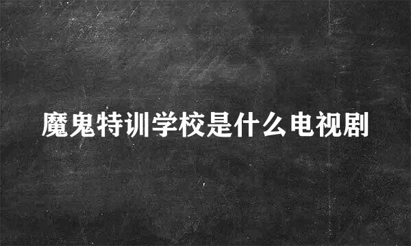 魔鬼特训学校是什么电视剧