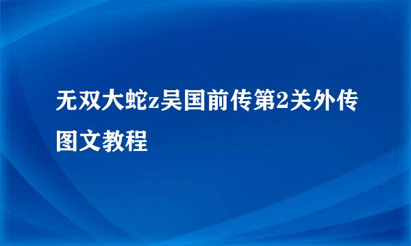 无双大蛇z吴国前传第2关外传图文教程