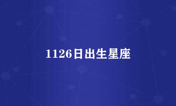1126日出生星座