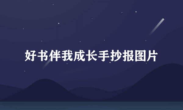 好书伴我成长手抄报图片