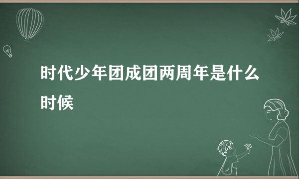 时代少年团成团两周年是什么时候