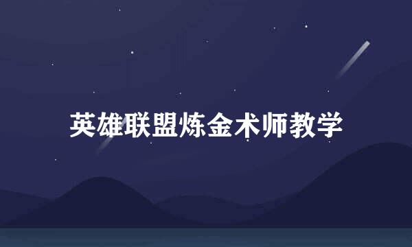 英雄联盟炼金术师教学