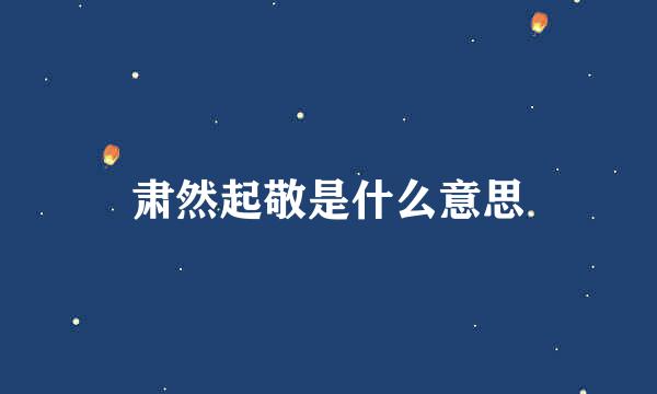 肃然起敬是什么意思