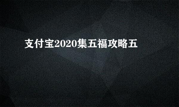 支付宝2020集五福攻略五