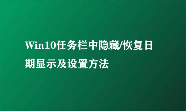 Win10任务栏中隐藏/恢复日期显示及设置方法