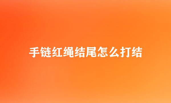 手链红绳结尾怎么打结