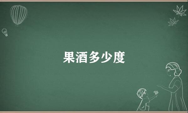 果酒多少度
