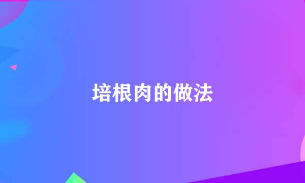 培根肉的做法