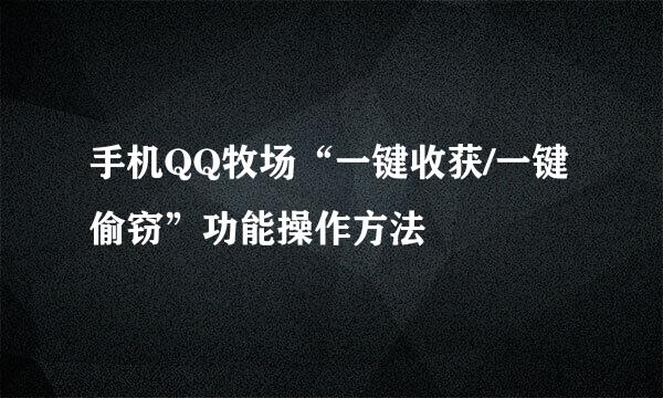 手机QQ牧场“一键收获/一键偷窃”功能操作方法