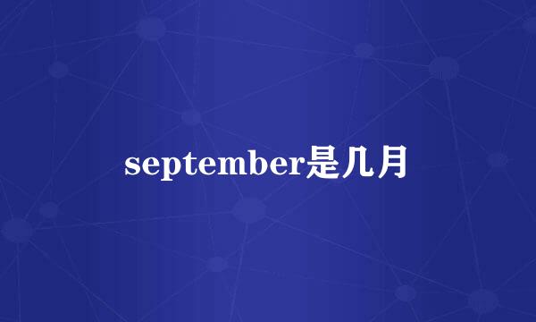 september是几月
