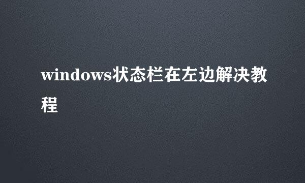 windows状态栏在左边解决教程