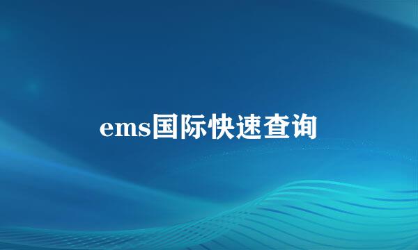 ems国际快速查询