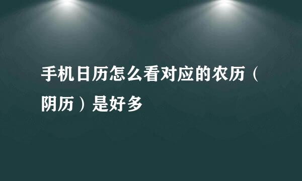 手机日历怎么看对应的农历（阴历）是好多