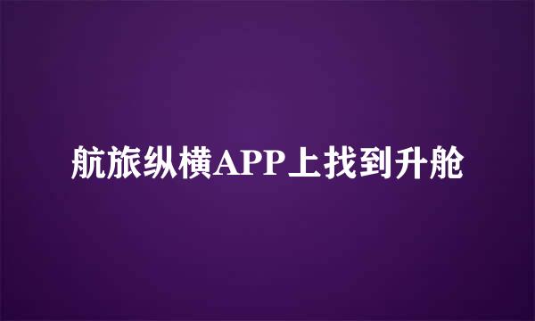 航旅纵横APP上找到升舱