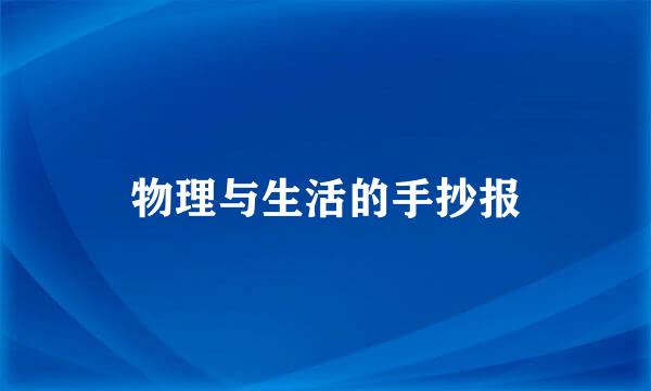 物理与生活的手抄报