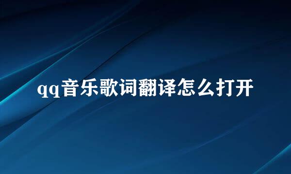 qq音乐歌词翻译怎么打开