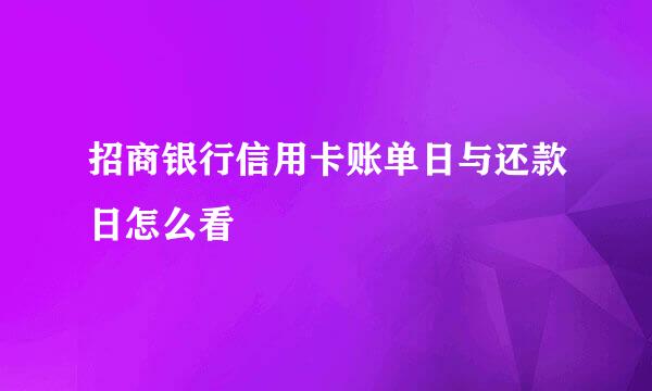 招商银行信用卡账单日与还款日怎么看