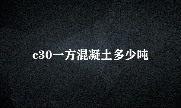 c30一方混凝土多少吨