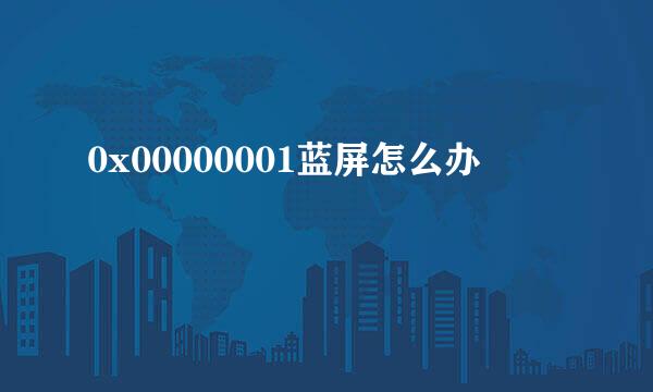0x00000001蓝屏怎么办