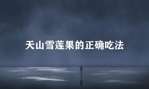 天山雪莲果的正确吃法