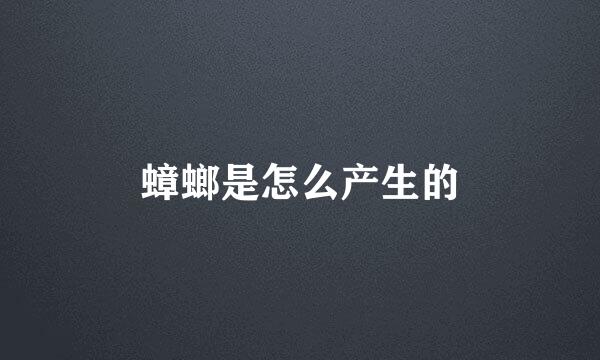 蟑螂是怎么产生的