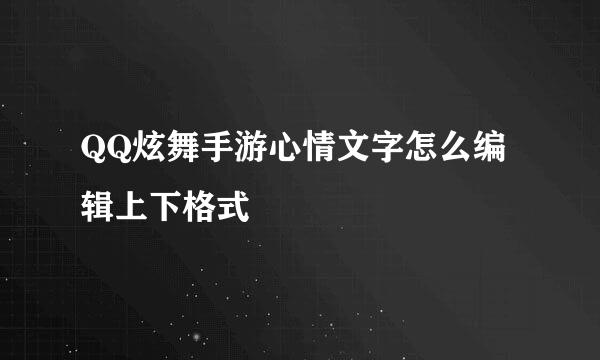 QQ炫舞手游心情文字怎么编辑上下格式