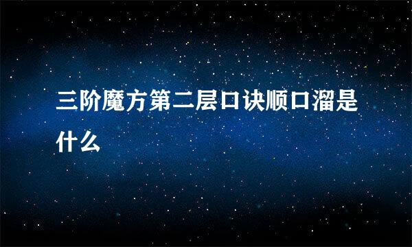 三阶魔方第二层口诀顺口溜是什么