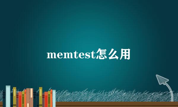 memtest怎么用