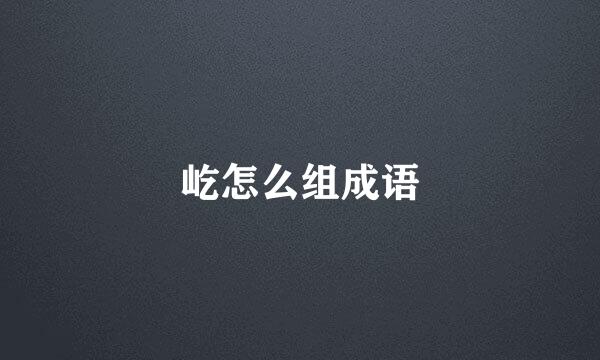屹怎么组成语