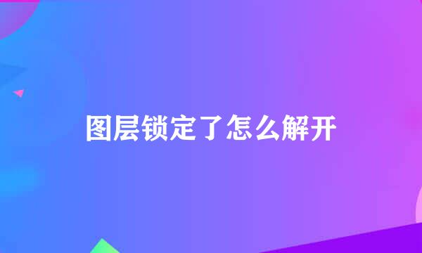 图层锁定了怎么解开