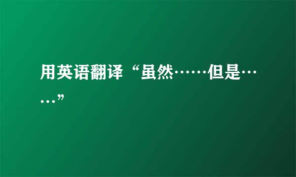 用英语翻译“虽然……但是……”
