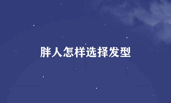 胖人怎样选择发型