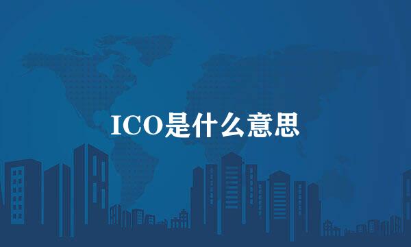 ICO是什么意思