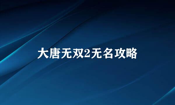 大唐无双2无名攻略
