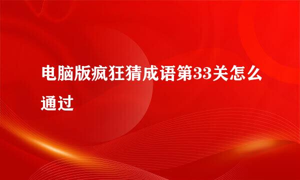 电脑版疯狂猜成语第33关怎么通过