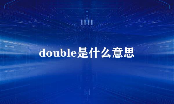 double是什么意思