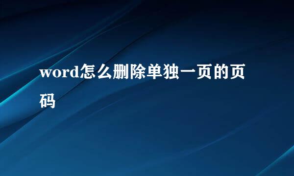 word怎么删除单独一页的页码