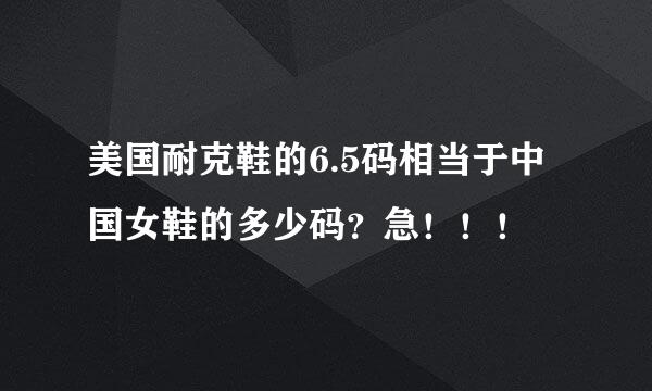 美国耐克鞋的6.5码相当于中国女鞋的多少码？急！！！